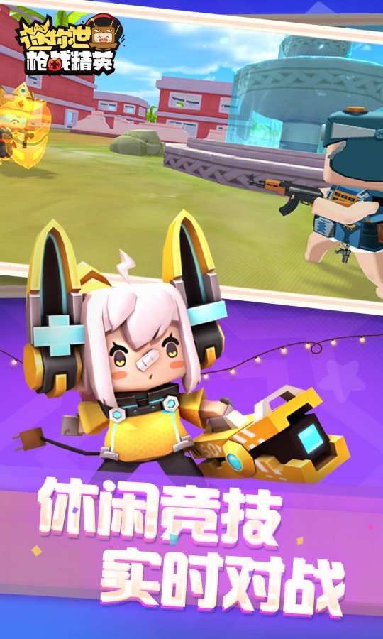 迷你世界枪战精英下载中文版
