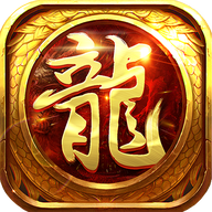 奇迹屠龙官方版