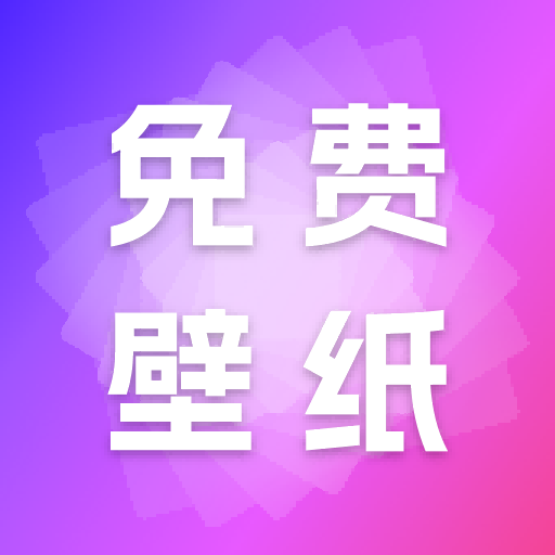天天免费壁纸app安卓版下载