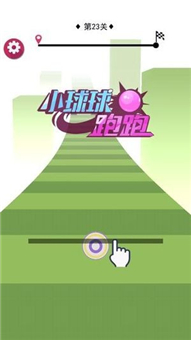 小球球跑跑安卓小游戏