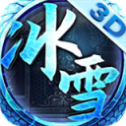 冰雪神途单职业版