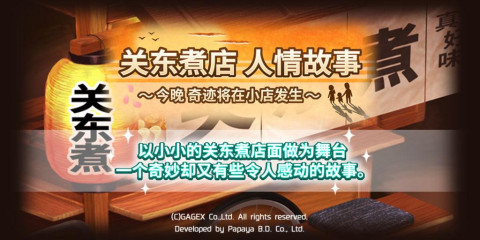 关东煮店人情故事