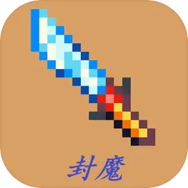 封魔手机版下载