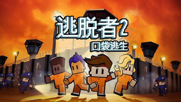逃脱者2手机正版免费下载