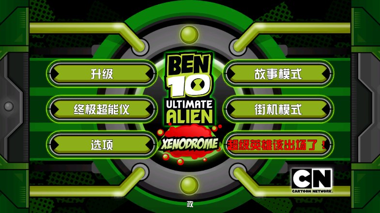 Ben10终极英雄手机版最新下载安装