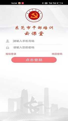 东莞干部培训云课堂