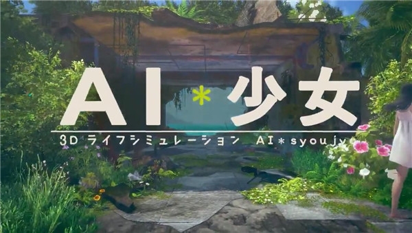 AI少女手游