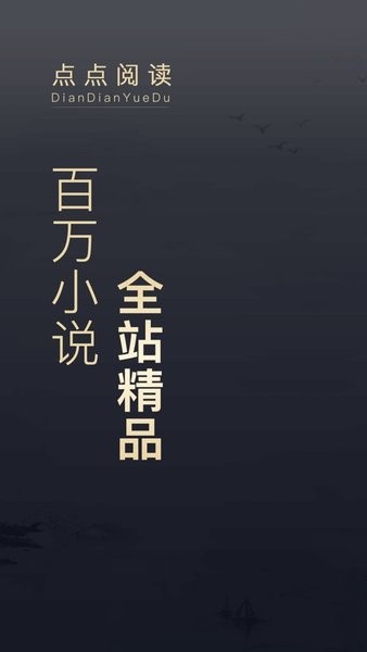 点点阅读免费版下载安装