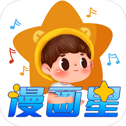 漫画星 官方版