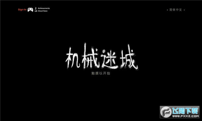 机械迷城手机免费版完整版