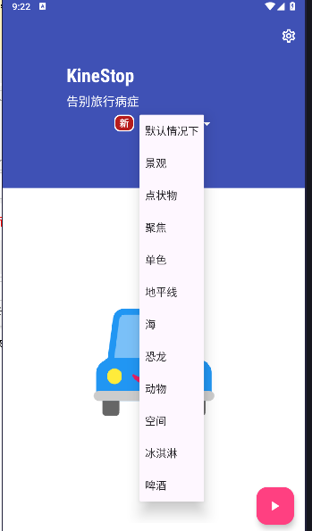 防晕车app安卓版下载KineStop