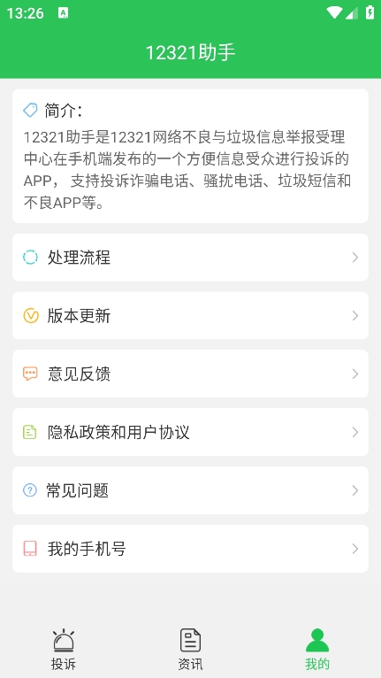 12321助手app最新版下载