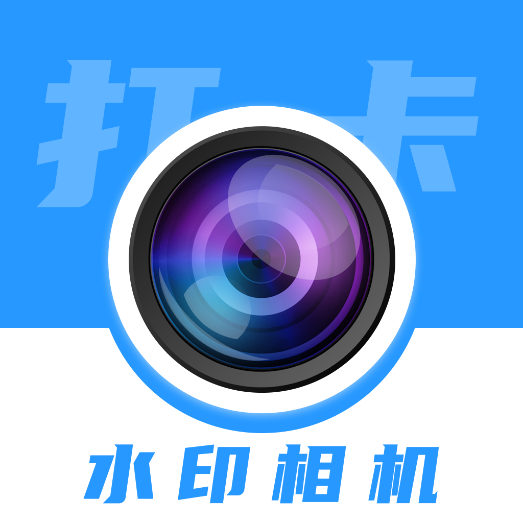 水印相机免费水印相机下载