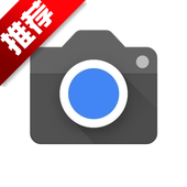 Google相机下载最新版2026