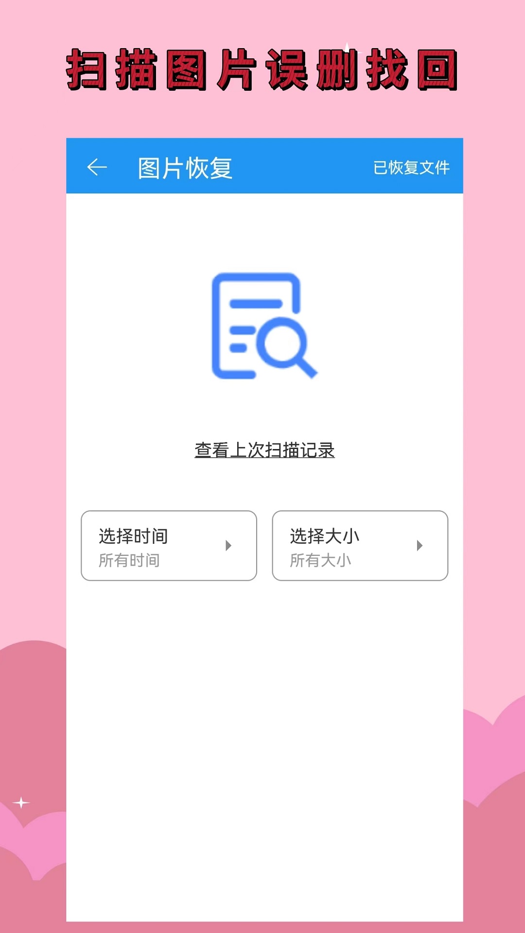 手机恢复大师 免费版