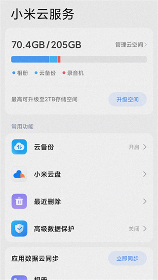 小米云服务app最新版下载