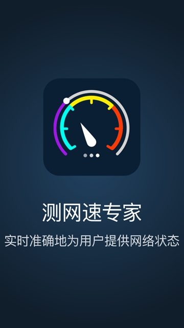 测网速专家app下载