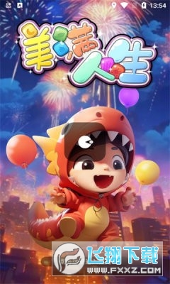 美满人生红包版