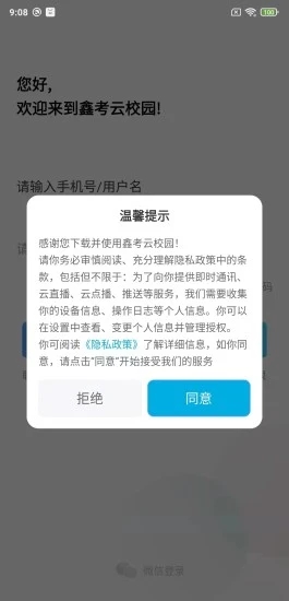 鑫考云校园手机版下载