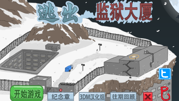 逃离监狱 3DM汉化版