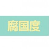 腐国度 官方正版