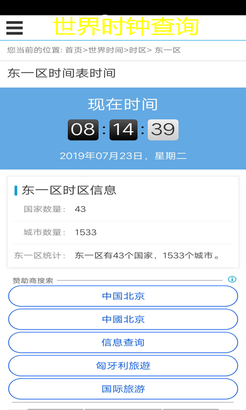 世界时钟查询