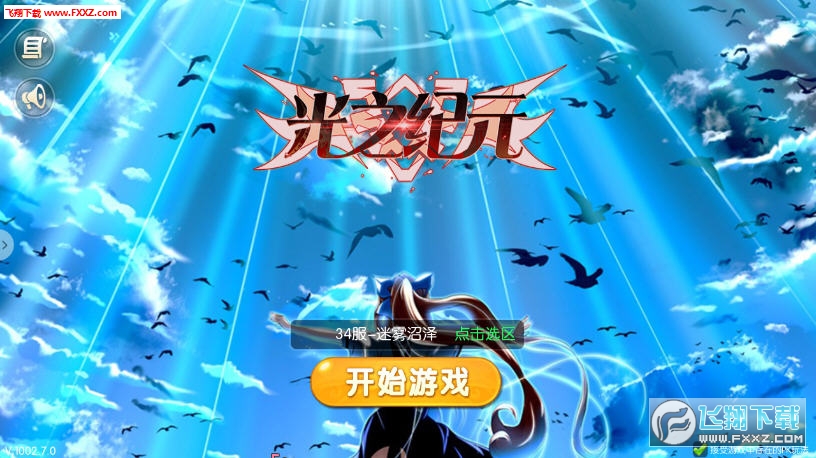 光之纪元