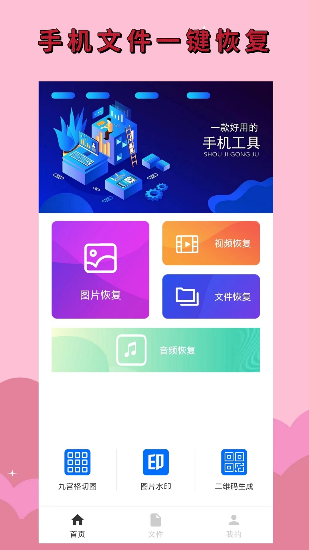 手机恢复大师 免费版