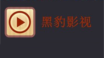 黑豹影视