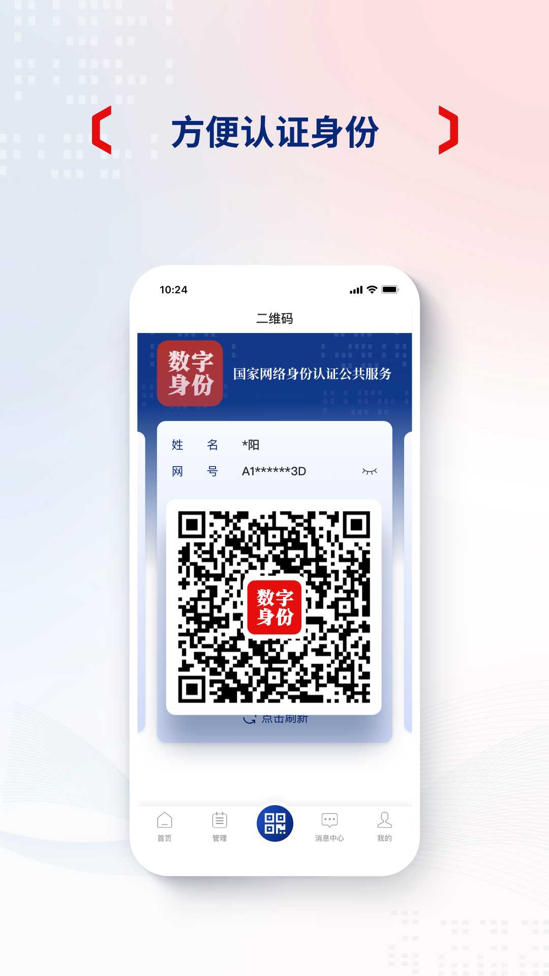 国家网络身份认证