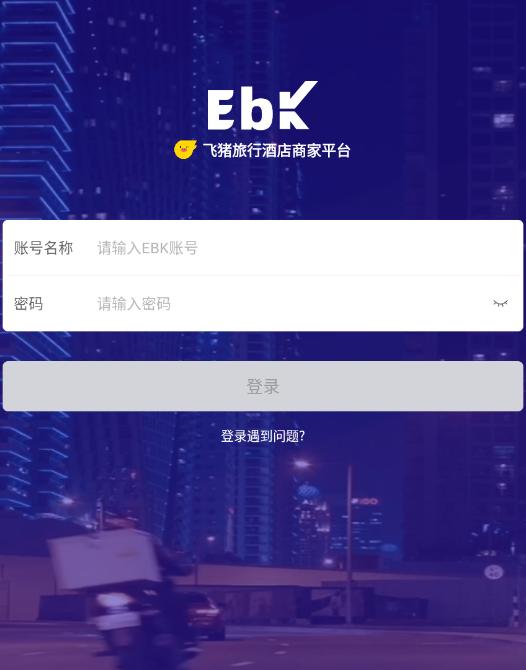 飞猪商家版ebooking手机版(飞猪酒店商家)