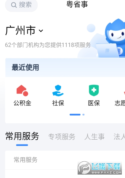 粤省事手机官方APP