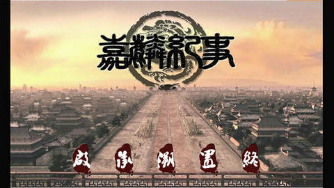 嘉麟纪事