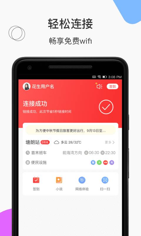 2022花生地铁app官方版
