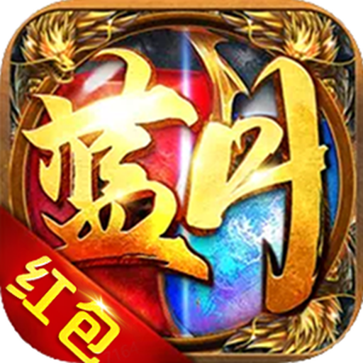 蓝月传奇红包版手游