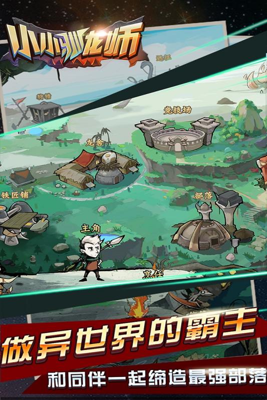 小小驯龙师iOS版