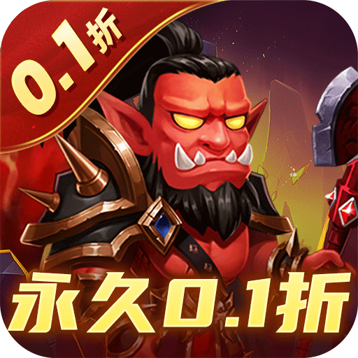 部落联盟0.1折经典塔防回归手游下载
