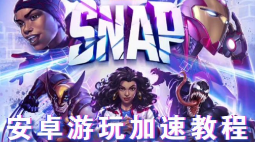 MARVEL SNAP亚洲服下载 MARVEL SNAP亚洲服下载