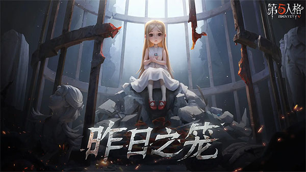 第五人格国际服安装包下载(Identity V)