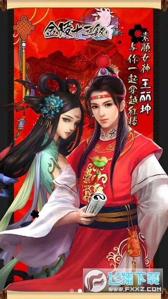 金陵十三钗新版手游