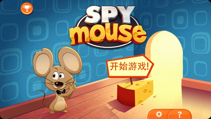 间谍鼠 最新版