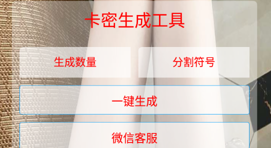 卡密生成器app最新版下载