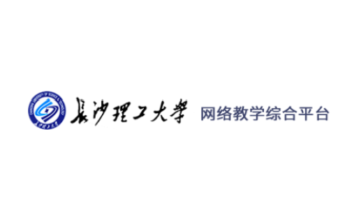 长沙理工大学网络教学平台app(课程伴侣) 长沙理工大学网络教学平台app(课程伴侣)