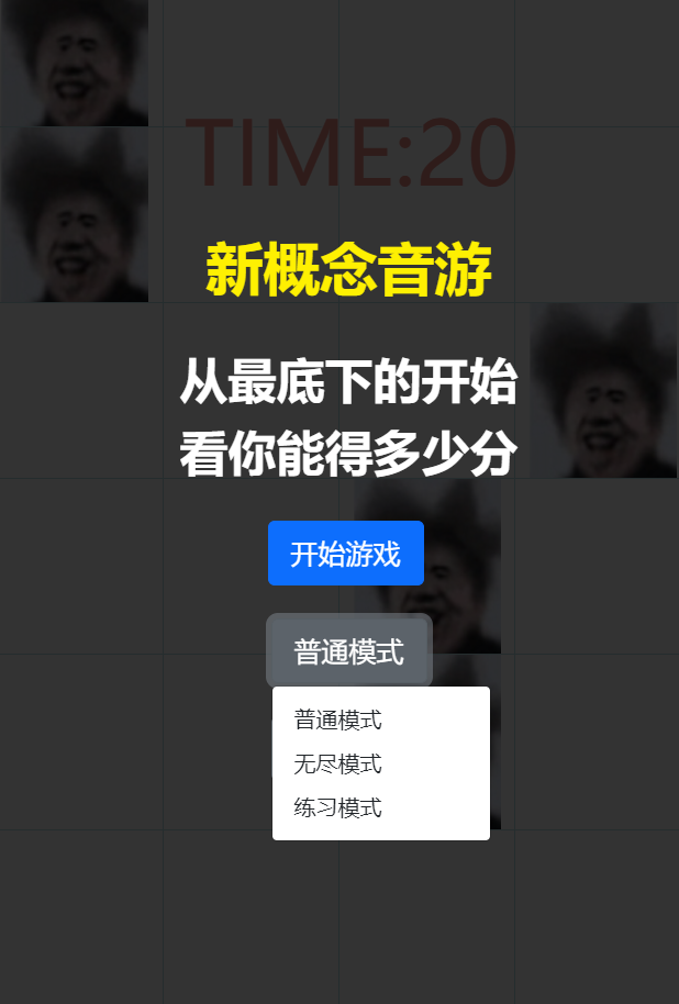 新概念音游