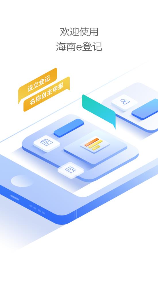 海南e登记 最新版