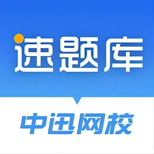 速题库app
