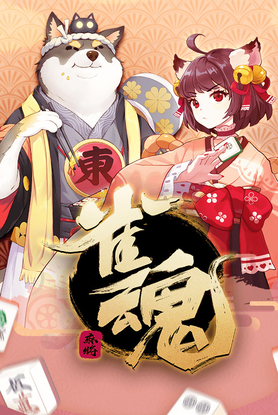 雀魂麻将 2025网页版