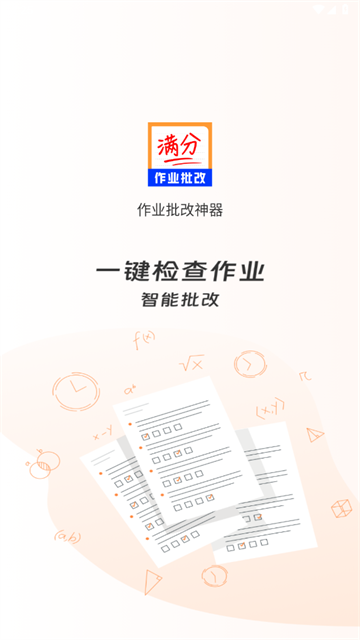 作业批改神器app 作业批改神器app