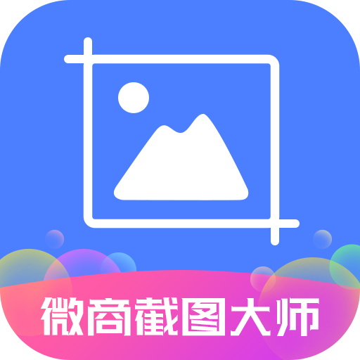 微商截图大师无水印5.7.1