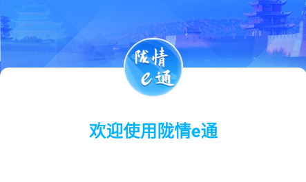 陇情E通综治APP官方下载